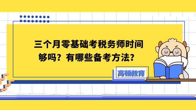 三個(gè)月零基礎(chǔ)考稅務(wù)師