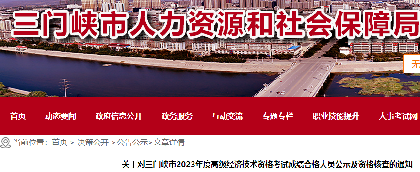 2023年三门峡高级经济师考后资格审核时间：8月3日-13日