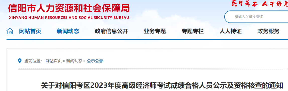 河南信陽高級(jí)經(jīng)濟(jì)師資格核查