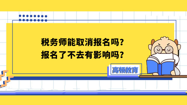 稅務師能取消報名嗎？報名了不去有影響嗎？