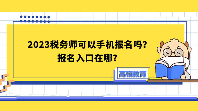 稅務(wù)師可以手機報名嗎