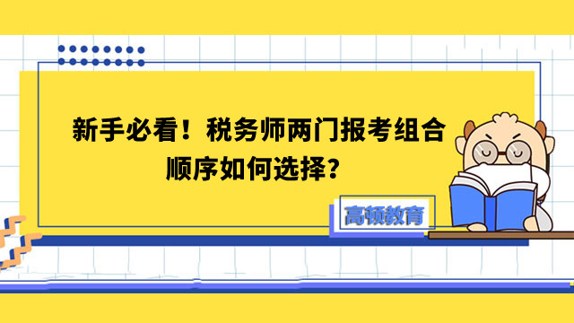 稅務(wù)師兩門報(bào)考組合順序