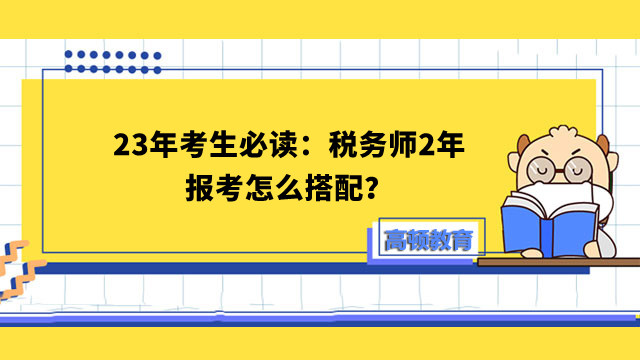 稅務(wù)師2年報(bào)考怎么搭配