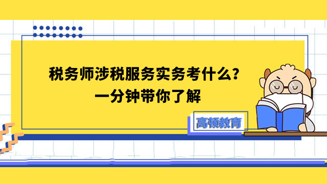 稅務師涉稅服務實務考什么