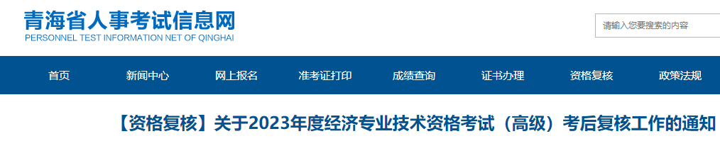 青海2023年高级经济师考后审核时间