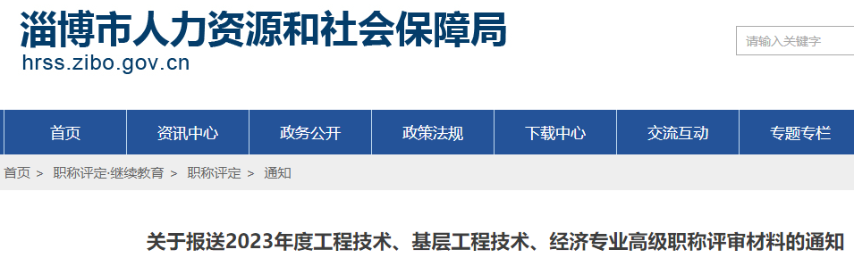 最新：2023年淄博高級經(jīng)濟師職稱評審材料報送通知！