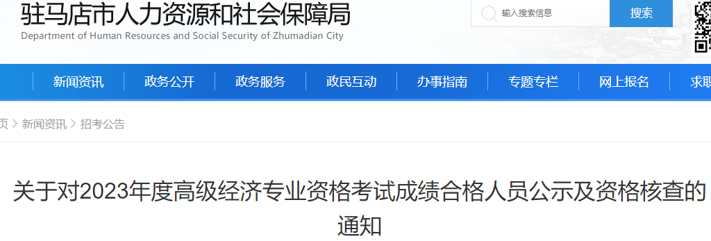 2023年驻马店高级经济师考后资格核查时间：8月4日-11日