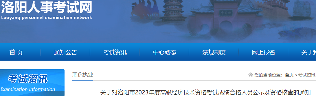 2023年洛陽高級(jí)經(jīng)濟(jì)師考后資格核查時(shí)間：8月7日至8日