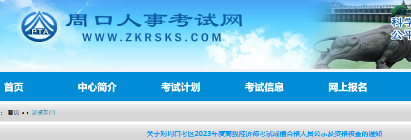 2024年周口高级经济师考后资格核查时间：即日起至8月14日