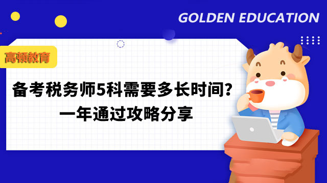 备考税务师5科需要多长时间？一年通过攻略分享