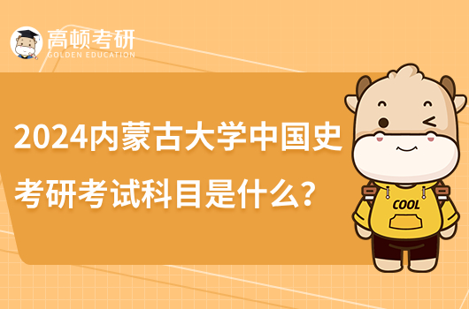 2024内蒙古大学中国史考研考试科目有哪些？