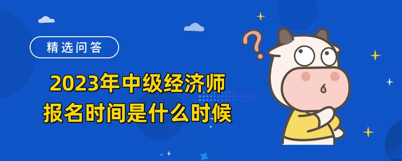 2023年中级经济师报名时间是什么时候