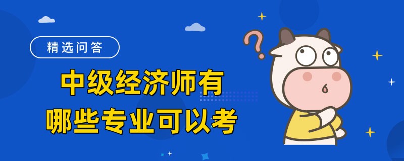 中级经济师有哪些专业可以考