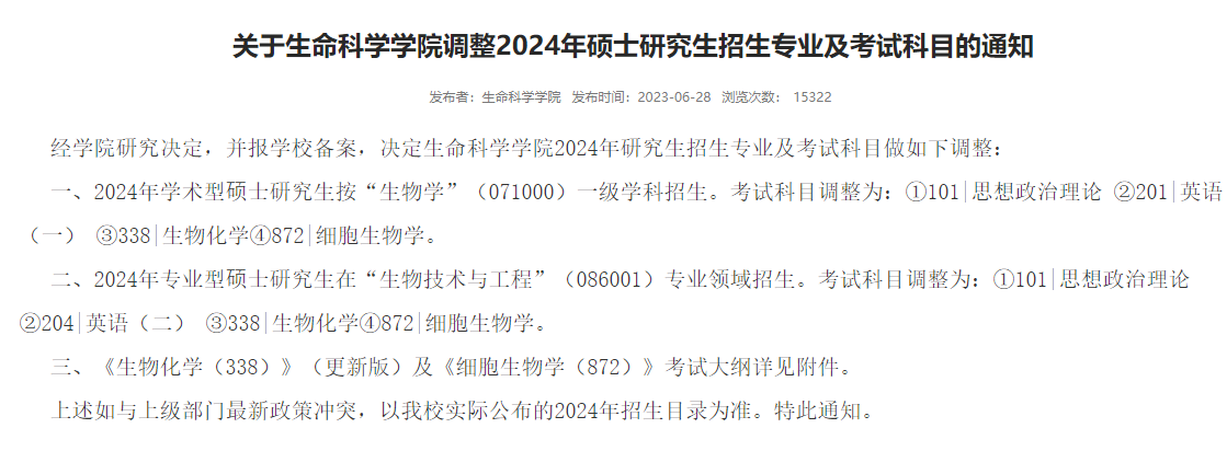 2024年华南农业大学生物学考研科目已调整！速来看