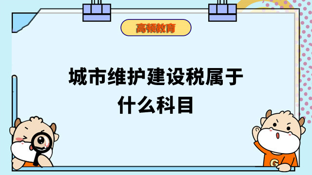 城市维护建设税属于什么科目