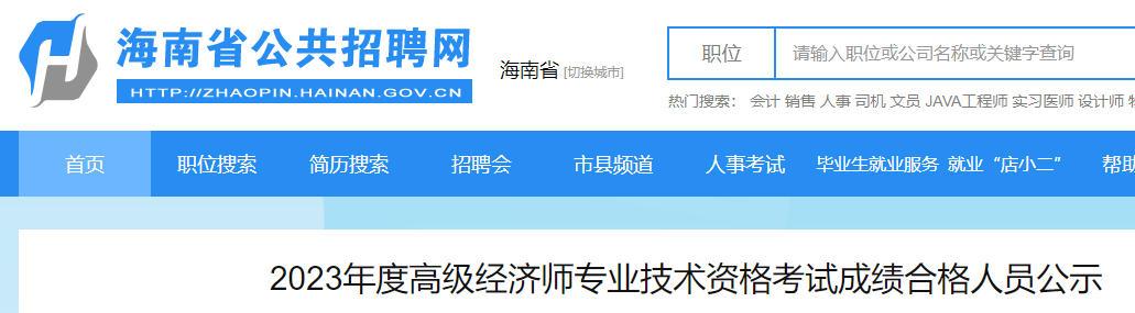 2024年海南高級(jí)經(jīng)濟(jì)師成績(jī)合格人員公示，共80人合格！