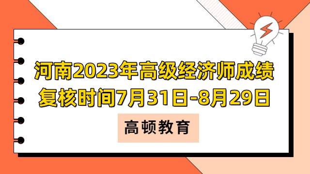 河南2023年高級經(jīng)濟師成績復核時間