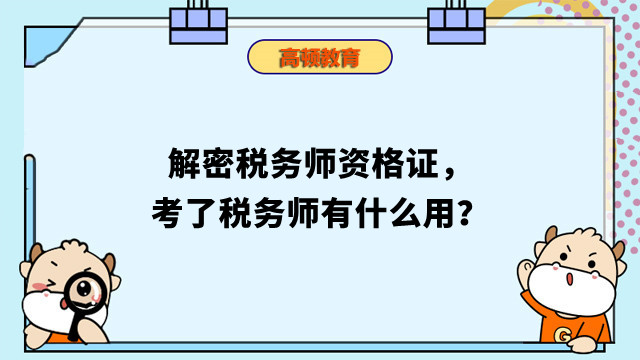 解密税务师资格证，考了税务师有什么用？