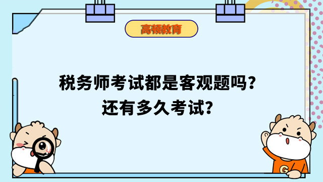 税务师考试都是客观题吗