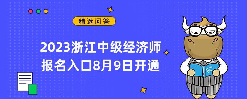 2023浙江中级经济师报名入口8月9日开通