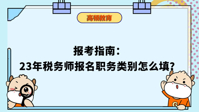 税务师报名职务类别