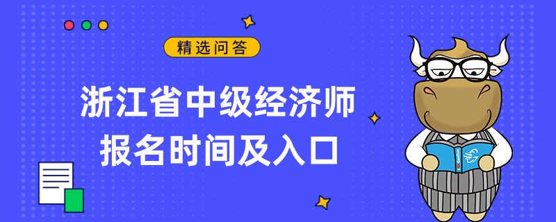 浙江省中級經(jīng)濟師報名時間及入口