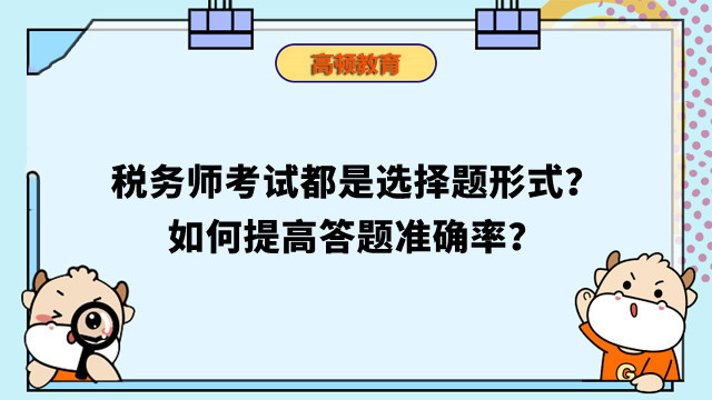 稅務(wù)師考試都是選擇題形式？如何提高答題準(zhǔn)確率？