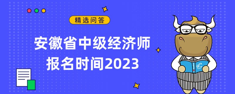 安徽省中級(jí)經(jīng)濟(jì)師報(bào)名時(shí)間2023