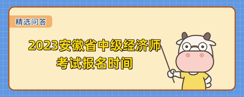 2023安徽省中级经济师考试报名时间