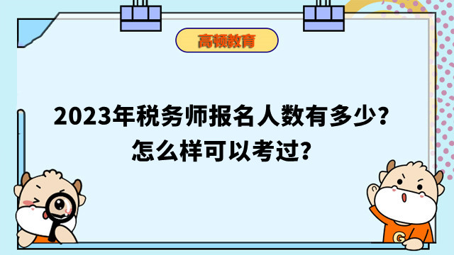 2024年税务师报名人数有多少？怎么样可以考过？