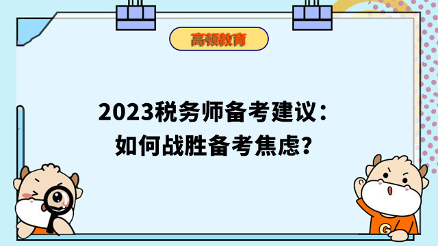 2023稅務(wù)師備考建議：如何戰(zhàn)勝備考焦慮？