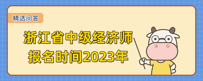 浙江省中級經(jīng)濟(jì)師報名時間2023年