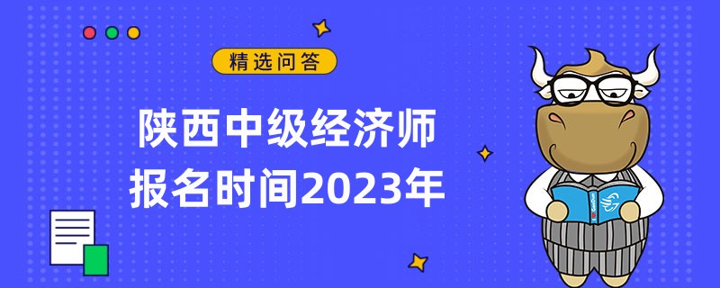 定了！陜西中級經(jīng)濟師報名時間2023年