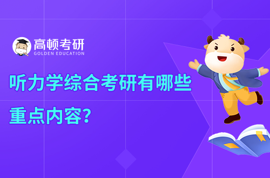 听力学综合考研有哪些重点内容？学姐整理