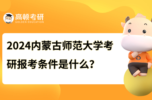 2024内蒙古师范大学考研报考条件是什么？