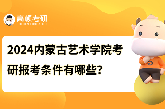 2024内蒙古艺术学院考研报考条件有哪些？