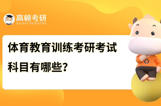 體育教育訓練學考研考試科目有哪些？共三門