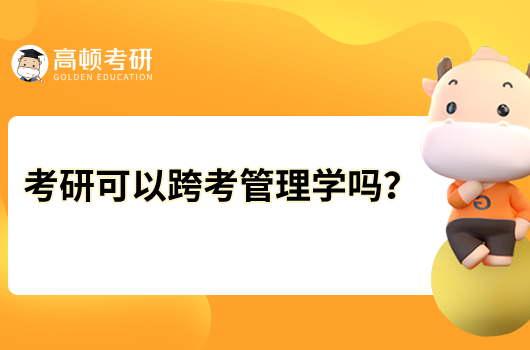 考研可以跨考管理学吗？报考条件是什么？