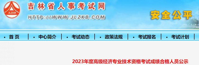 最新，2023年吉林高级经济师考试成绩合格人员名单公示