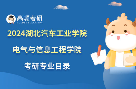 2024湖北汽車工業(yè)學(xué)院電氣與信息工程學(xué)院考研專業(yè)目錄