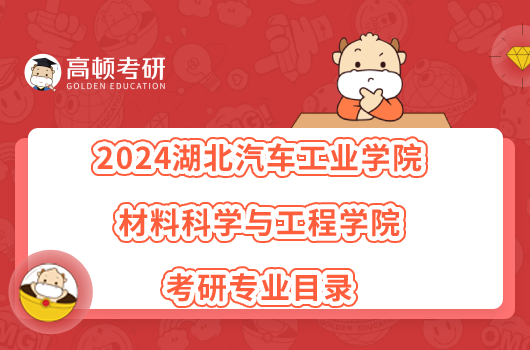 2024湖北汽車工業(yè)學(xué)院材料科學(xué)與工程學(xué)院考研專業(yè)目錄