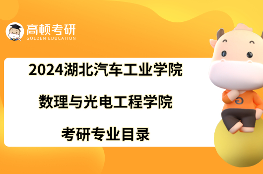 2024湖北汽车工业学院数理与光电工程学院考研专业目录