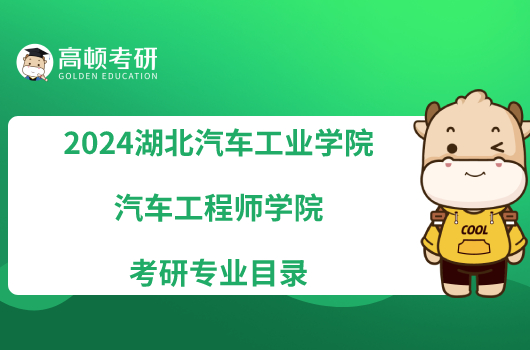 2024湖北汽车工业学院汽车工程师学院考研专业目录