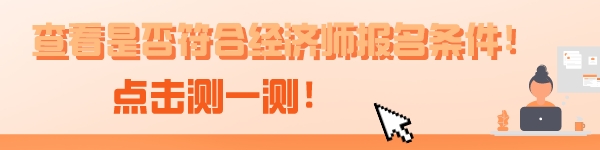 2023年广东省中级经济师报名时间：8月14日-24日