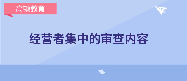 经营者集中的审查内容有哪些