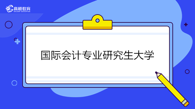 國際會計專業(yè)研究生大學(xué)