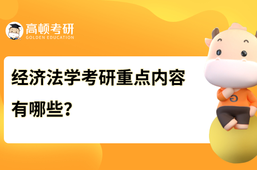 經(jīng)濟法學考研重點內(nèi)容有哪些？考哪幾門？