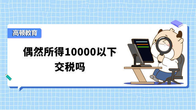 偶然所得10000以下交稅嗎