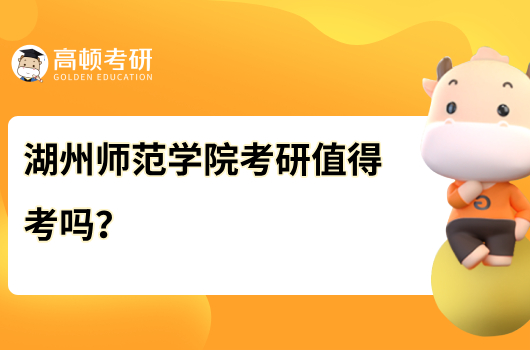 湖州師范學(xué)院考研值得考嗎？全國(guó)排名怎么樣？