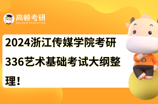 2024浙江傳媒學(xué)院考研336藝術(shù)基礎(chǔ)考試大綱整理！